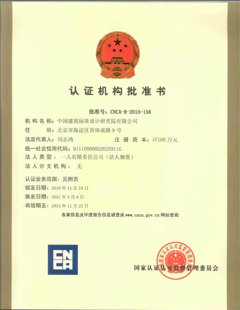 【绿色建材认证】中国建筑标准设计研究院有限公司(图3)
