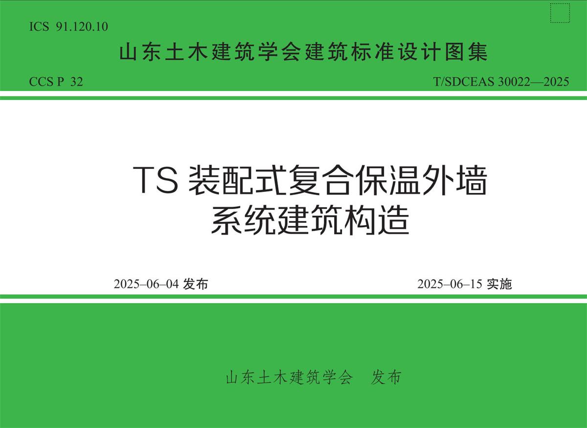 TS装配式复合保温外墙系统(图2)