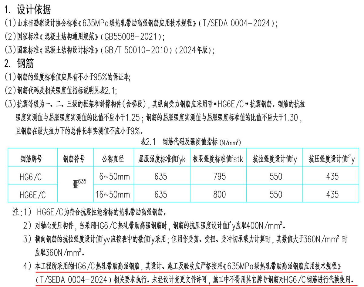 结构设计说明：HG6/C热轧带肋高强钢筋(图1)
