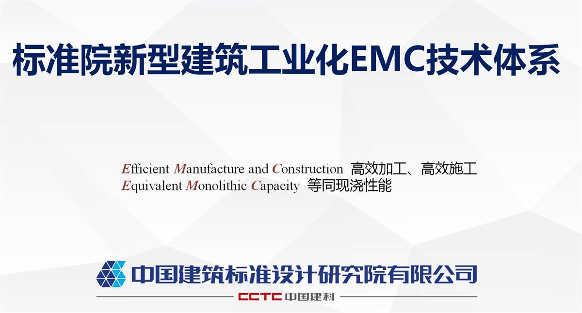 视图快速了解：装配式建筑EMC技术体系！(图1)